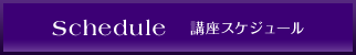 Schedule講座スケジュール