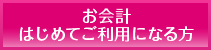 お会計初めてご利用になる方