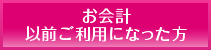 お会計以前ご利用になった方