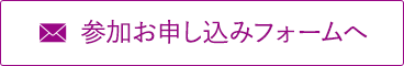 参加お申し込みフォームへ