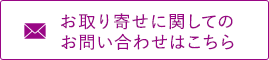 商品についてのお問い合わせ