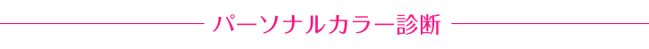 パーソナルカラー診断