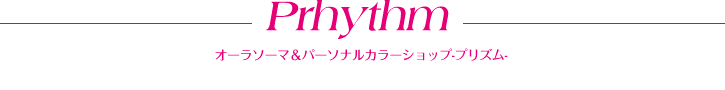 Prhythm オーラソーマ＆パーソナルカラーショップ-プリズム-