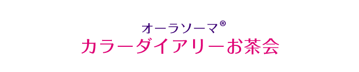 オーラソーマ® カラーダイアリーお茶会