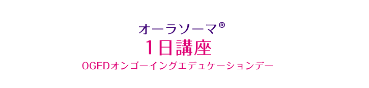 オーラソーマ® 1日講座 OGEDオンゴーイングエデュケーションデー