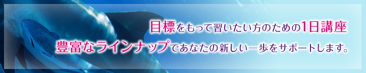 目標をもって習いたい方のための1日講座豊富なラインナップであなたの新しい一歩をサポートします。