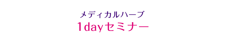 メディカルハーブ 1dayセミナー