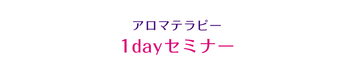 アロマテラピー 1dayセミナー